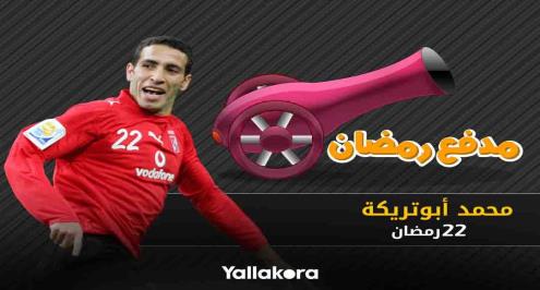 مدفع رمضان (22).. الماجيكو